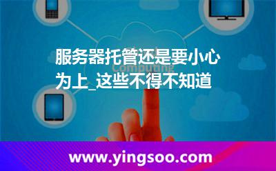 服务器服务器托管