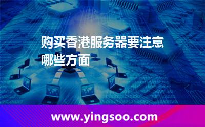 购买香港服务器要注意哪些方面