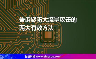 告诉您防大流量攻击的两大有效方法