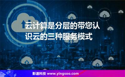 云计算是分层的，带您认识云的三种服务模式