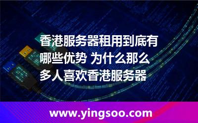 香港服务器