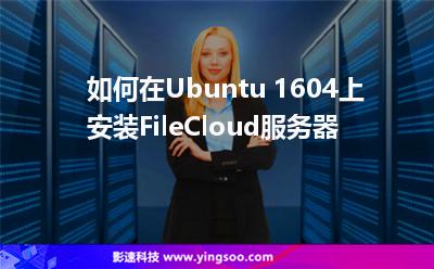 如何在Ubuntu 1604上安装FileCloud服务器