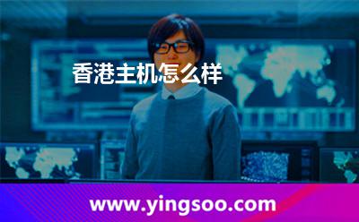 香港主机怎么样