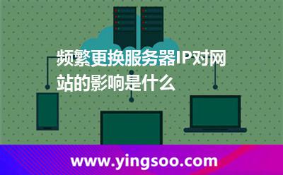 频繁更换服务器IP对网站的影响是什么