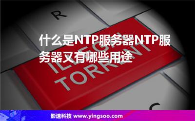 什么是NTP服务器NTP服务器又有哪些用途