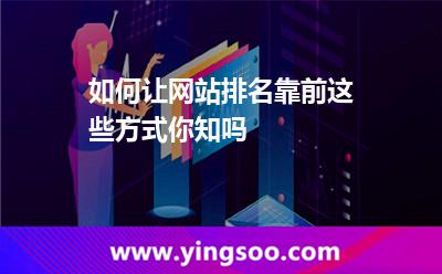 网站靠前