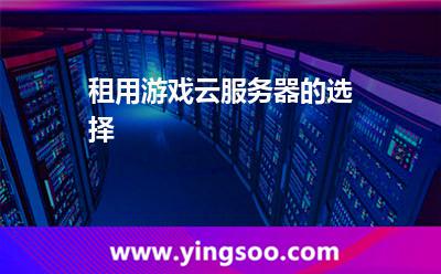 租用游戏云服务器的选择