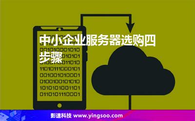 中小企业服务器选购四步骤
