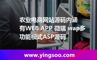 农业电商网站源码内涵有WEB+APP+微端+wap多功能模式ASP源码