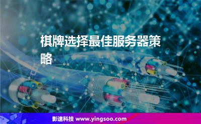 棋牌选择最佳服务器策略