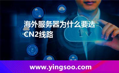 海外服务器为什么要选CN2线路