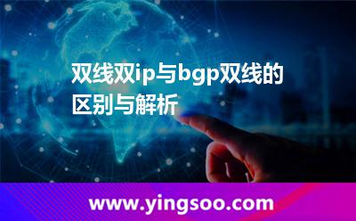 双线双ip与bgp双线的区别与解析