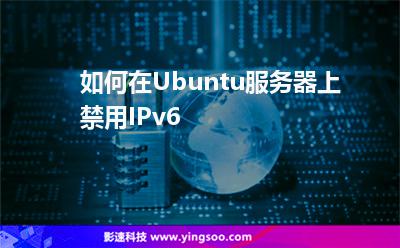 如何在Ubuntu服务器上禁用IPv6