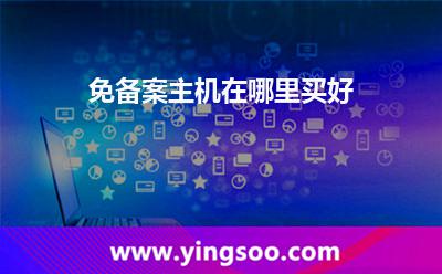 免备案主机在哪里买好