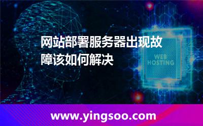 网站部署服务器出现故障该如何解决 