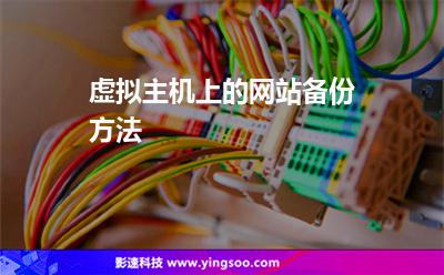 虚拟主机上的网站备份方法