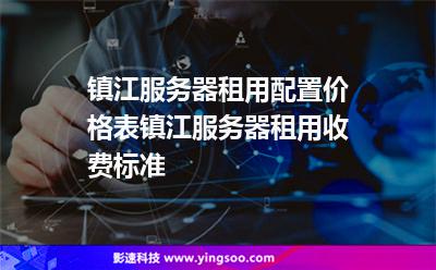 镇江服务器租用配置价格表，镇江服务器租用收费标准