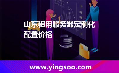服务器定制