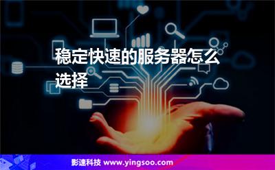 服务器性能