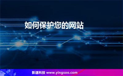 如何保护您的网站