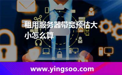 服务器带宽