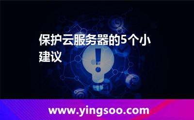 保护云服务器的5个小建议