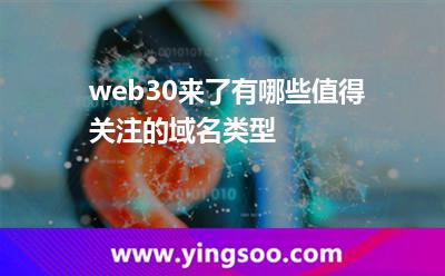 web3.0来了，有哪些值得关注的域名类型?