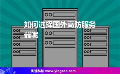 如何选择国外高防服务器呢