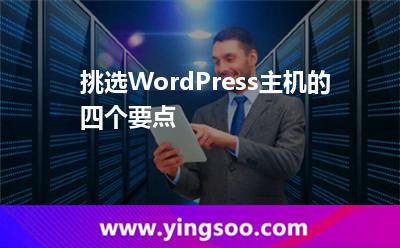 挑选WordPress主机的四个要点