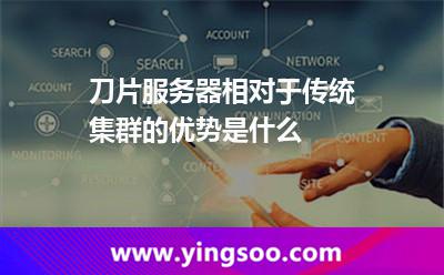 刀片服务器相对于传统集群的优势是什么
