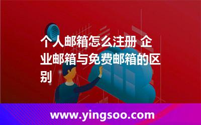 个人邮箱怎么注册 企业邮箱与免费邮箱的区别
