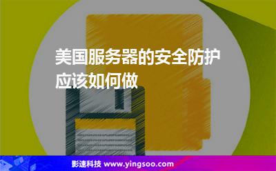 美国服务器的安全防护，应该如何做