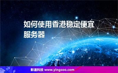 可以免费使用或者试用的香港云服务器都有哪些？-亿动工作室's Blog