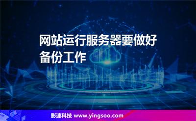 网站运行服务器要做好备份工作