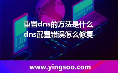 重置dns的方法是什么 dns配置错误怎么修复
