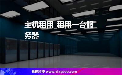 主机租用_租用一台服务器 