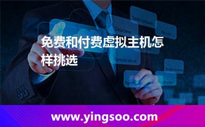 免费和付费虚拟主机怎样挑选?