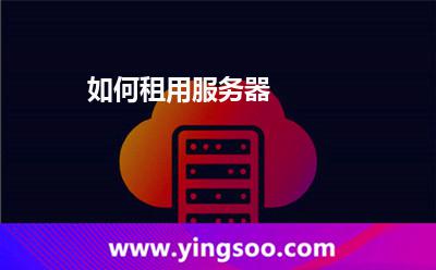 如何租用服务器
