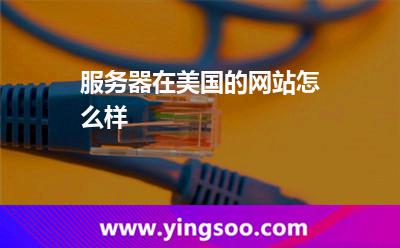 服务器在美国的网站怎么样?