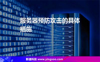 攻击服务器