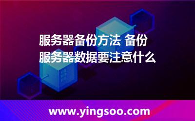服务器备份方法 备份服务器数据要注意什么