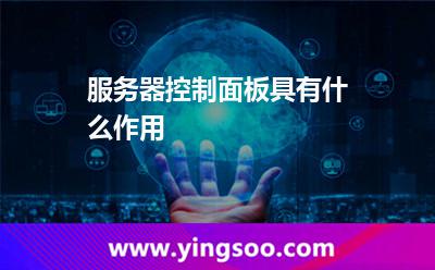 网站服务器