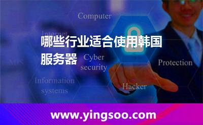 哪些行业适合使用韩国服务器?