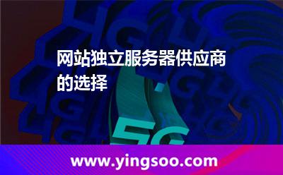 网站独立服务器供应商的选择