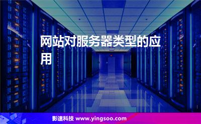 网站对服务器类型的应用