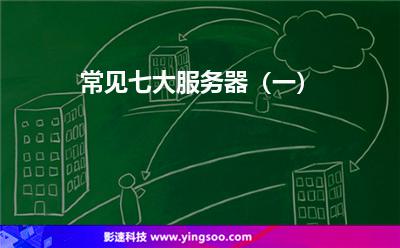 常见七大服务器（一）