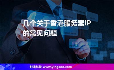 几个关于香港服务器IP的常见问题