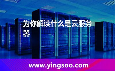 为你解读什么是云服务器