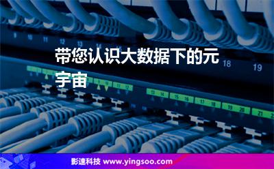 带您认识大数据下的元宇宙
