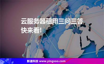 云服务器租用三问三答，快来看!